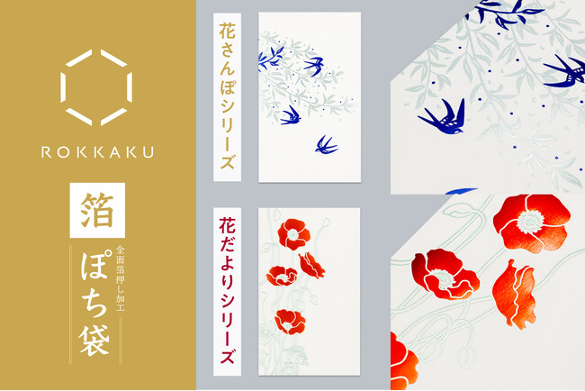 【新商品】箔押しブランド「ROKKAKU」より、全面箔押し加工の『箔ぽち袋 花さんぽシリーズ』『箔ぽち袋 花だよりシリーズ』を販売開始します