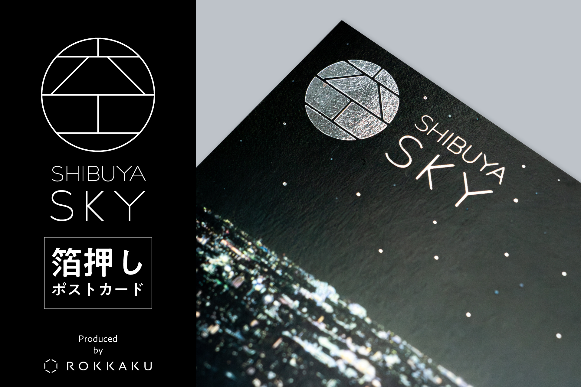 箔押しブランド「ROKKAKU」がプロデュースした『SHIBUYA SKY 箔押しポストカード』を「SHIBUYA SKY SOUVENIR SHOP」にて販売開始いたします