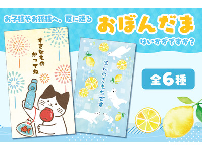 【新商品】一部の郵便局店頭にて『おぼんだま袋 2025』を販売開始します