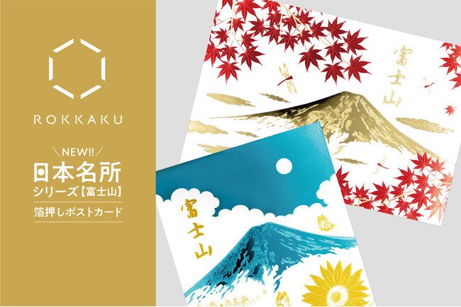 プレスリリース「【新商品】箔押しブランド「ROKKAKU」より、全面箔押し加工の『日本名所シリーズ 富士山 箔押しポストカード 』新柄が登場！「夏」「秋」を販売開始いたします」のイメージ画像