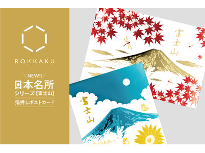【新商品】箔押しブランド「ROKKAKU」より、全面箔押し加工の『日本名所シリーズ 富士山 箔押しポスト...
