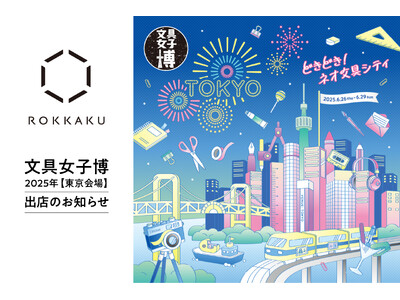 日本最大級の文具の祭典「文具女子博in東京2025」に箔押しブランド「ＲＯＫＫＡＫＵ」が出店します！