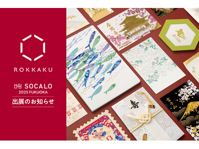 インテリアと雑貨の合同展示会「SOCALO FUKUOKA 2」に箔押しブランド「ＲＯＫＫＡＫＵ」が出展いたします。