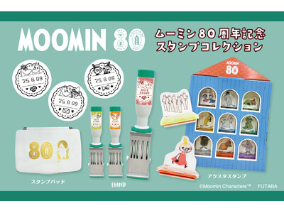 【新商品】ムーミン谷の仲間たちが大集合！ムーミン80周年を記念した、『80周年記念 スタンプコレクション』を販売開始します