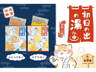 【新商品】年末年始を彩る浴用雑貨『初日の出の湯』を販売開始いたしました