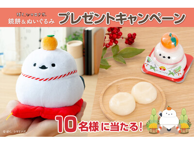 【発売記念】『ぼく、シマエナガ。鏡餅ぬいぐるみ』&『魚沼産こがねもち米100％使用 ぼく、シマエナガ。鏡餅』が当たる！プレゼントキャンペーンを開始します
