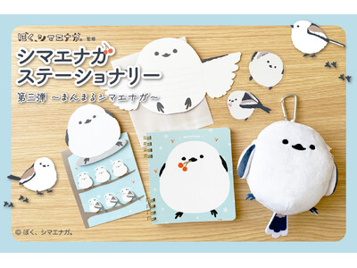 【新商品】「ぼく、シマエナガ。ステーショナリー 第三弾 ～まんまるシマエナガ～」販売記念キャンペーンを実施します