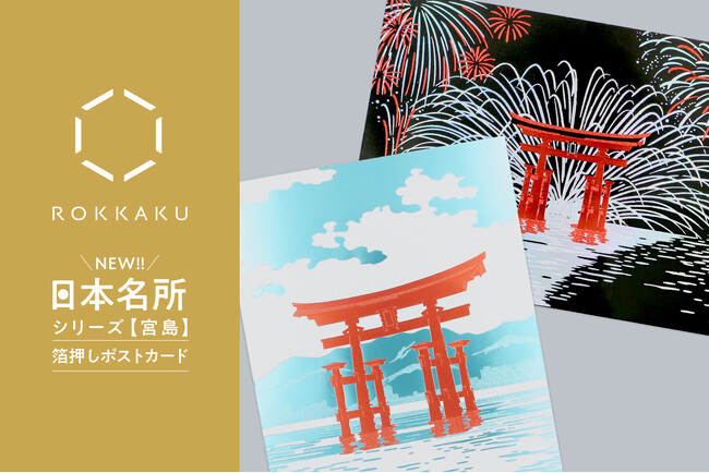 【新商品】箔押しブランド「ROKKAKU」より、全面箔押し加工の『日本名所シリーズ 宮島 箔押しポストカード 』が新登場！