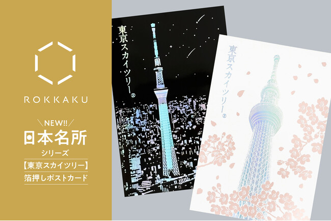 プレスリリース「【新商品】箔押しブランド「ROKKAKU」より、全面箔押し加工の『日本名所シリーズ 東京スカイツリー(R) 箔押しポストカード 』が新登場！」のイメージ画像