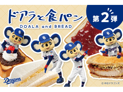 【新商品】食パンアレンジグルメと中日ドラゴンズ・ドアラを掛け合わせて生まれた文具『ドアラと食パン』の第二弾が登場！愛知県内の一部郵便局店頭および全国の販売店、フタバオンラインショップで販売開始します