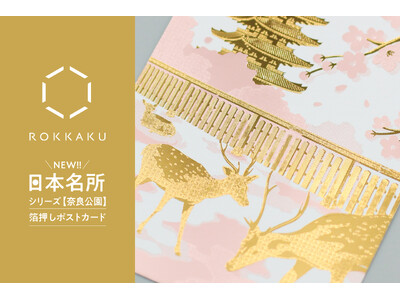 【新商品】箔押しブランド「ROKKAKU」より、全面箔押し加工の『日本名所シリーズ 奈良公園 箔押しポストカード』が新登場！
