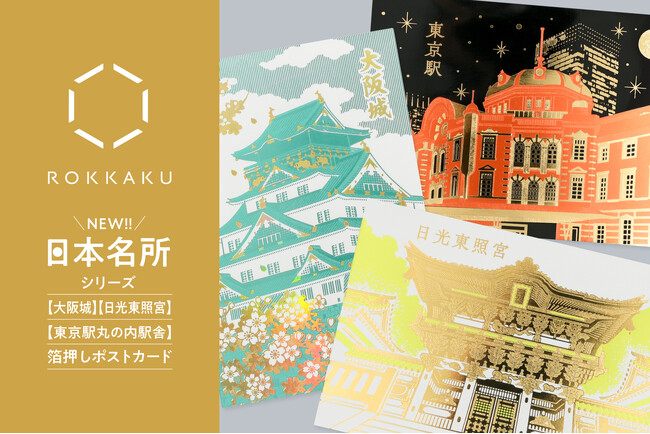 【新商品】箔押しブランド「ROKKAKU」の『日本名所シリーズ』より「大阪城」「東京駅丸の内駅舎」「日光東照宮」が新登場！全面箔押しのポストカードを販売開始いたします