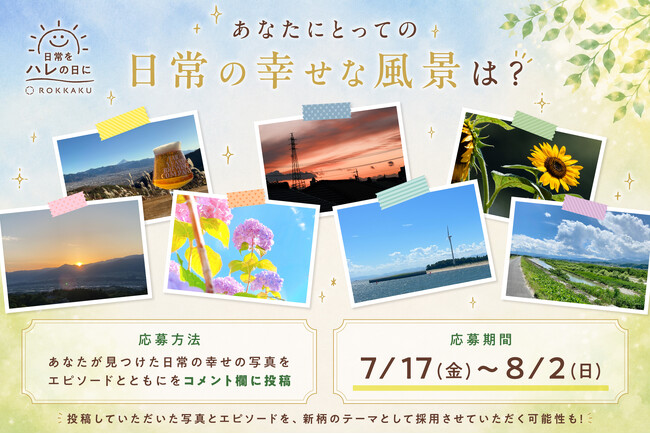 箔押しブランド『ROKKAKU』より、新シリーズ『日常をハレの日に』発売記念キャンペーン第2弾を実施します
