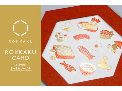 【新商品】箔押しブランド「ROKKAKU」より、全面箔押し加工の『ROKKAKU CARD』の新シリーズ「きらきらじゃぱん」が登場！