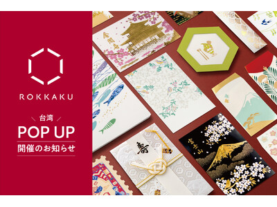 【期間限定】箔押しブランド「ROKKAKU」は『TSUTAYA BOOKSTORE SHARE LOUNGE 松菸店共享空間』にてPOP UPを開催いたします