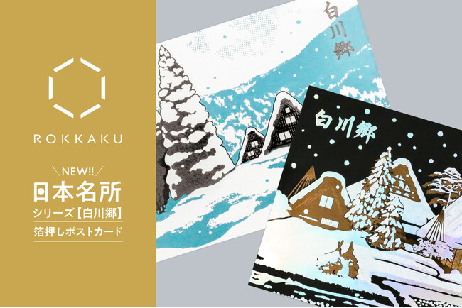 新商品】箔押しブランド「ROKKAKU」より、全面箔押し加工の『日本名所
