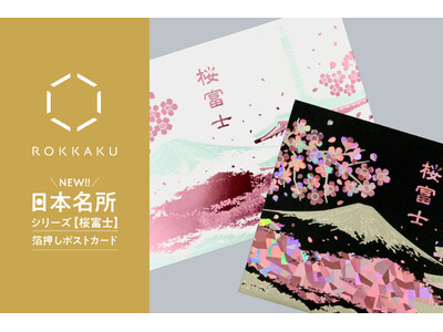 【新商品】箔押しブランド「ROKKAKU」より、全面箔押し加工の『日本名所シリーズ 桜富士 箔押しポストカード』が新登場！