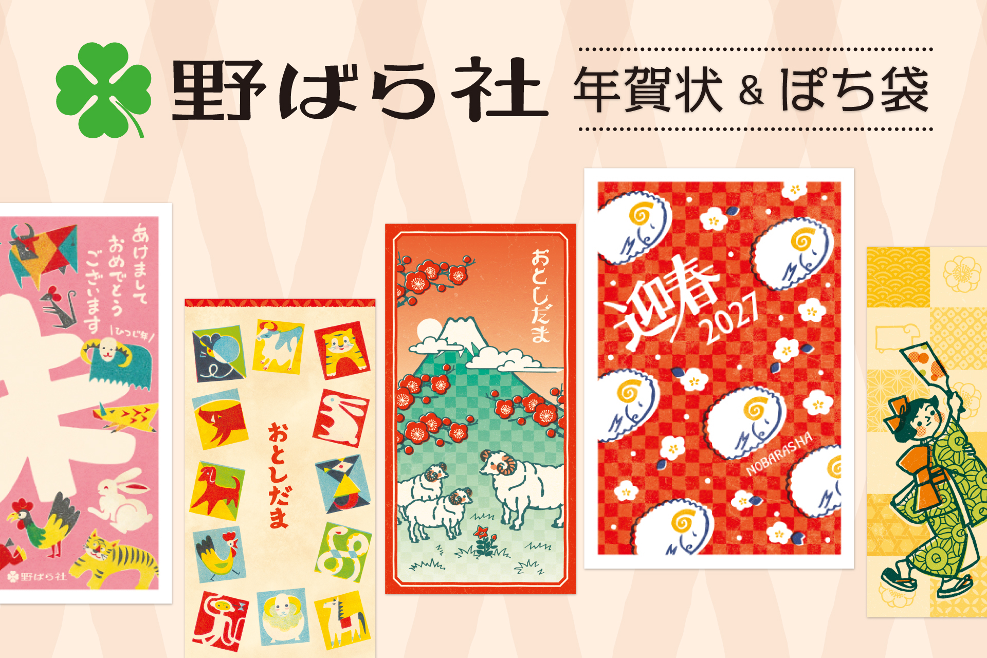 【新商品】『野ばら社』の展開するレトロなイラストを使用した年賀状とぽち袋が登場！『野ばら社年賀商品』を販売開始します