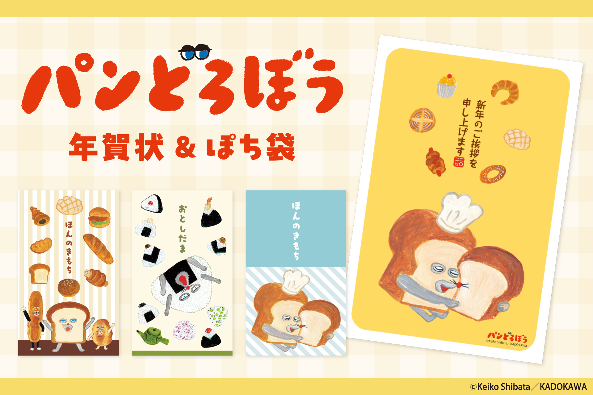 【新商品】人気絵本『パンどろぼう』の年賀状とぽち袋が新登場！『パンどろぼう年賀商品』を販売開始します