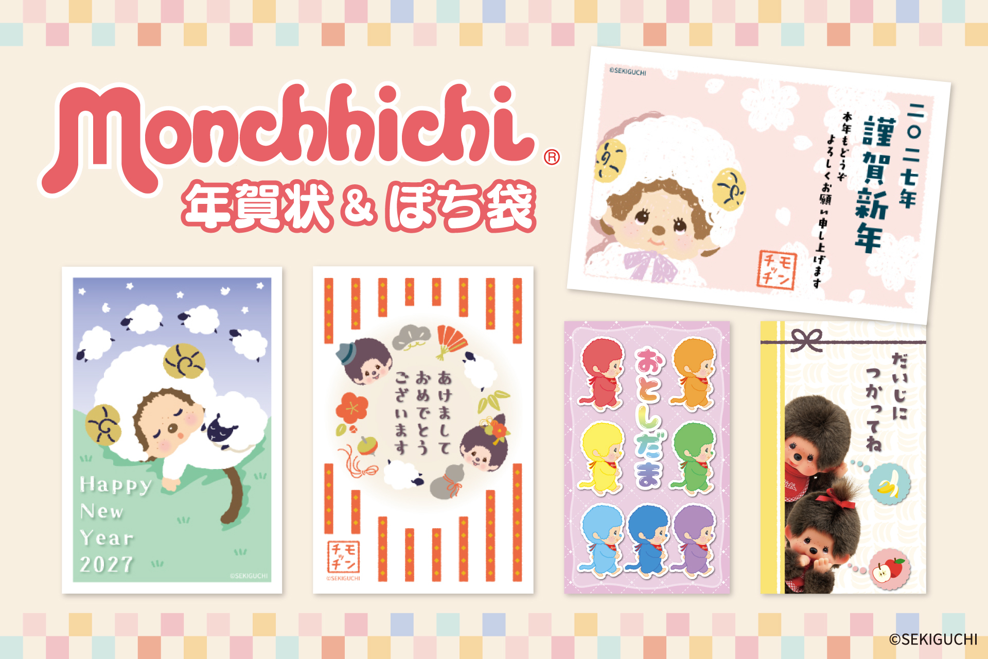 【新商品】『モンチッチ』の年賀状とぽち袋が新登場！『モンチッチ年賀商品』を販売開始します