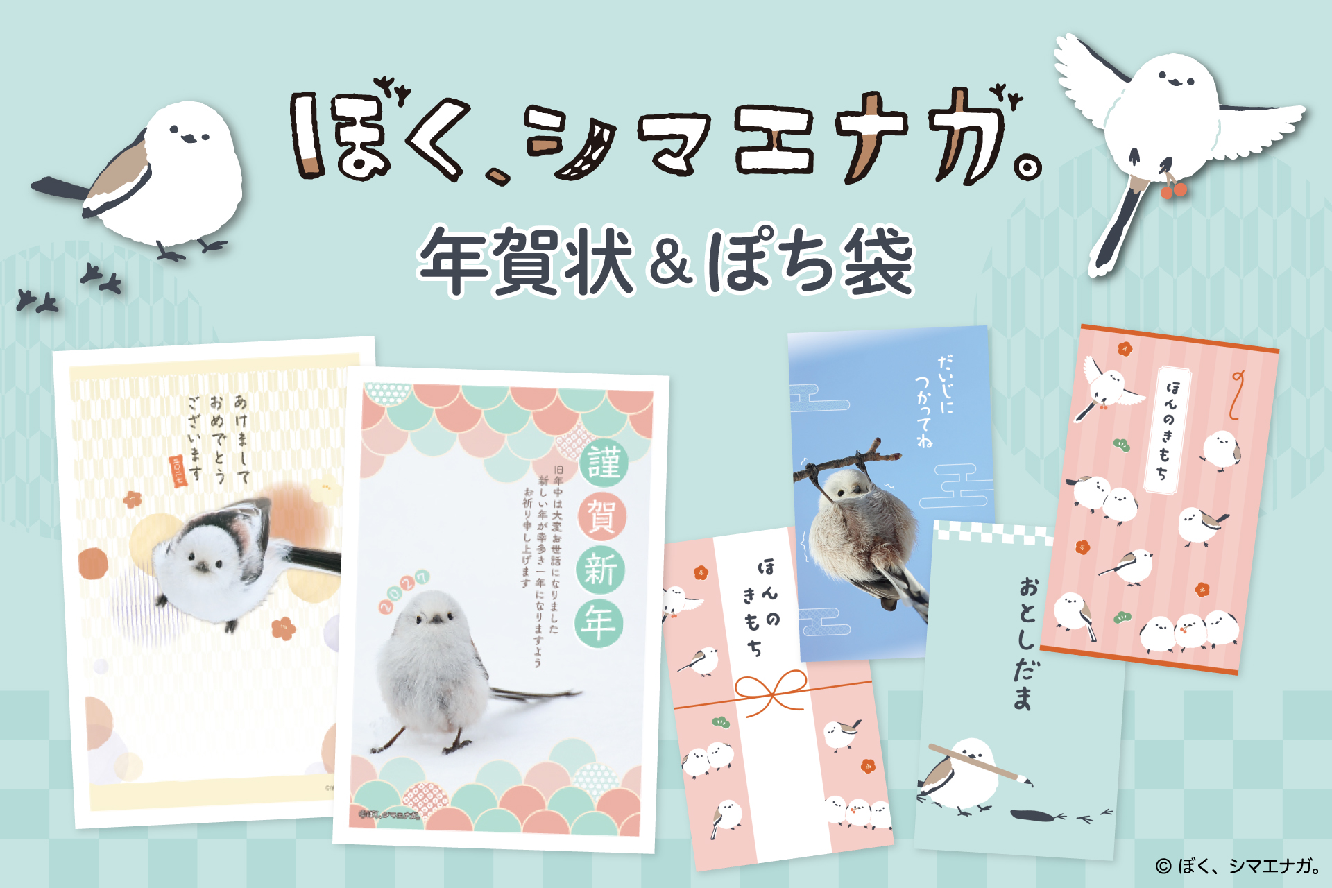 【新商品】『ぼく、シマエナガ。』の年賀状とぽち袋が新登場！『ぼく、シマエナガ。年賀商品』を販売開始します