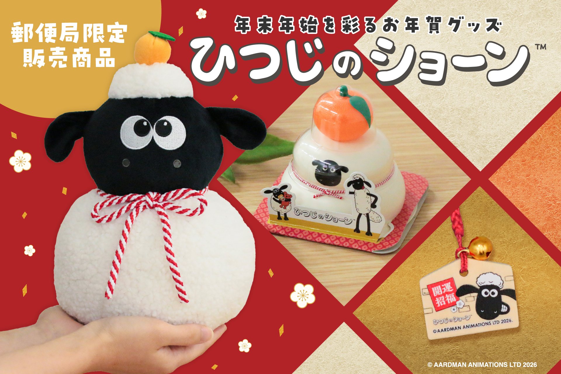 【新商品】年末年始を彩る『ひつじのショーン鏡餅』『ひつじのショーン鏡餅ぬいぐるみ』『ひつじのショーン 根付絵馬キーホルダー』を販売開始＆発売記念キャンペーンを実施します