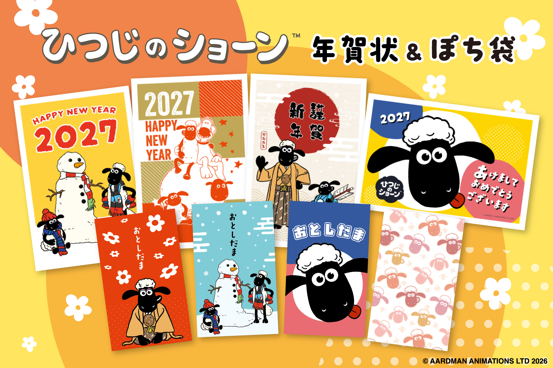 【新商品】ひつじのショーンの年賀状とぽち袋が新登場！『ひつじのショーン年賀商品』を販売開始します
