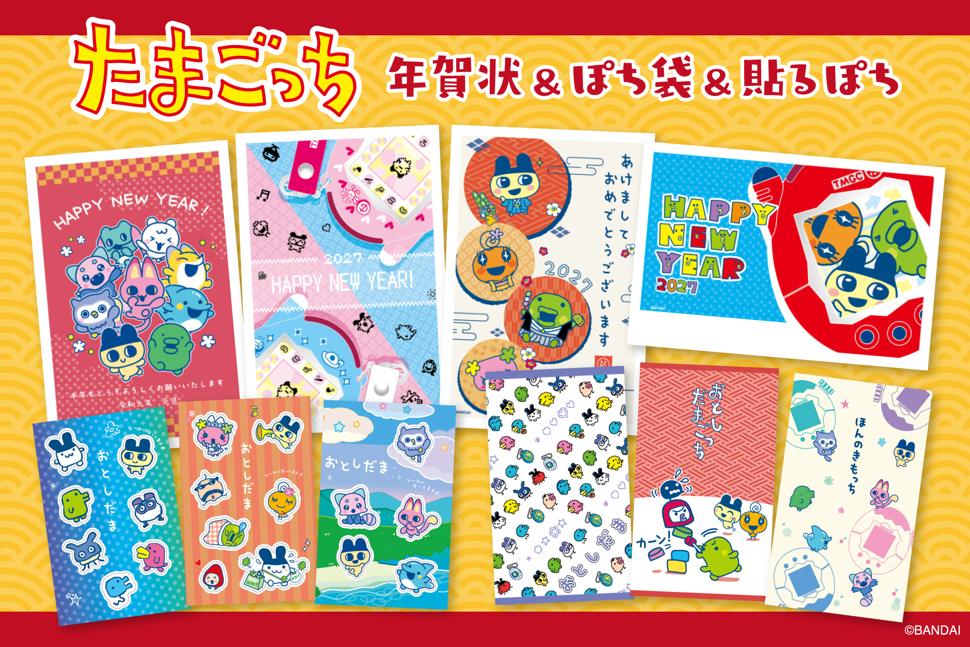 【新商品】たまごっちの年賀状とぽち袋と貼るぽちが新登場！『たまごっち年賀商品』を販売開始します
