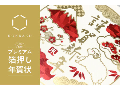 【新商品】箔押しブランド「ROKKAKU」より、熟練の職人が手掛ける『プレミアム箔押し年賀状』を販売開始します