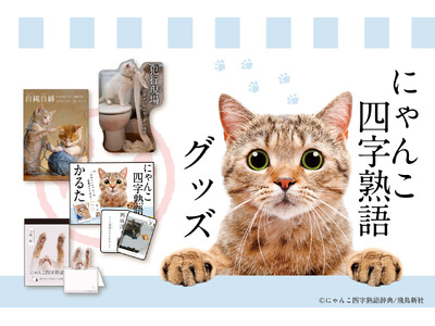 『にゃんこ四字熟語グッズ』が販売開始&2/22猫の日記念キャンペーンを実施します🎶