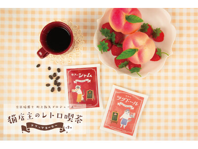 「猫店主のレトロ喫茶シリーズ／オリジナルドリップコーヒー第3弾」の販売開始しました！