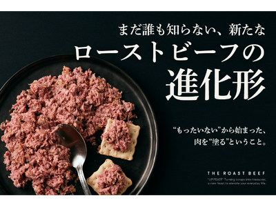 「塗る」ローストビーフ！？余ったお肉が、常識を覆す“リエット風ペースト”に進化