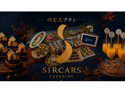 【ケータリングサービス｜SIRCARS CATERING】内定式で食を通じて親交が深まる！季節の味覚を楽しめる秋の新プランが登場