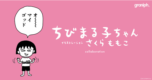 国民的な人気を誇る『ちびまる子ちゃん』とグラニフのコラボレーションアイテムが2023年4月11日(火)より発売！のメイン画像