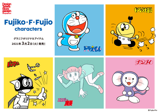 グラニフ 21年3月2日 火 藤子 F 不二雄キャラクターズ グラニフ オリジナルアイテムリリース 人気作品から個性豊かなキャラクターたちが勢揃い 記事詳細 Infoseekニュース