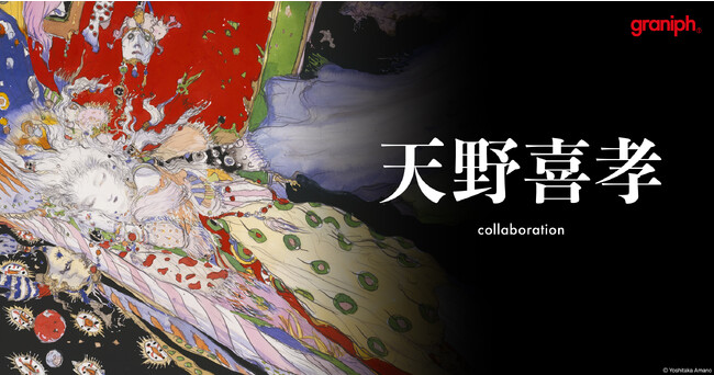 世界中から支持を得る画家「天野喜孝」とグラニフが初コラボレーション！2023年5月9日(火)より発売開始