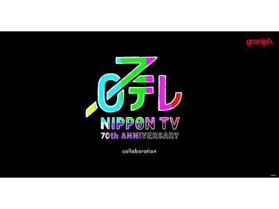 開局70年を迎える「日本テレビ」とグラニフが初コラボレーション！第1弾の全17アイテムが2023年10月24日(火)に登場。