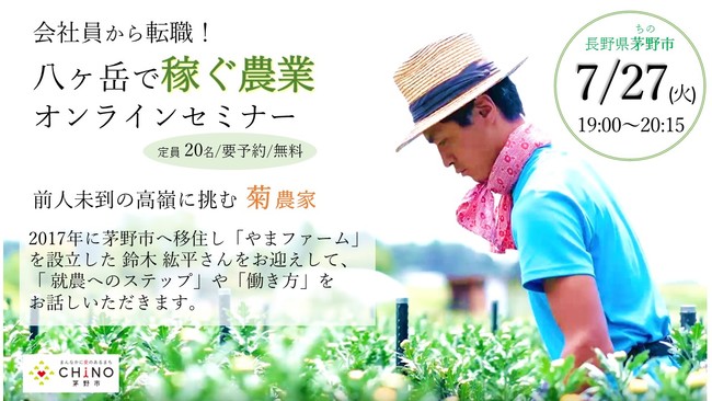 大手IT企業から農家に転身！独立2年目で早くも諏訪地域で 生産量 第5位の菊農家に！元会社員が起業の極意を語るオンラインセミナーを長野県茅野市が開催！