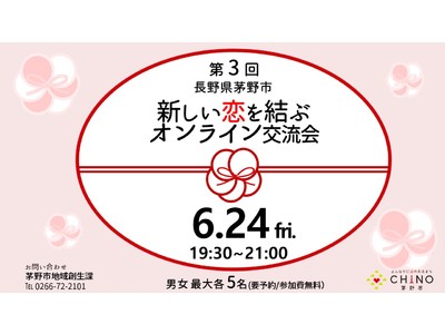 【７年目に１度の良縁を曳き寄せる！第３回新しい恋を結ぶオンライン交流会】参加者を募集します！