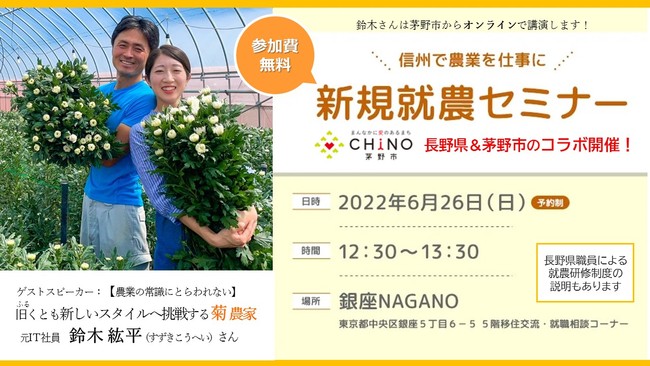 元大手IT社員が【移住と農業の可能性】を語る！長野県と茅野市のコラボイベント「新規就農セミナー＆就農相談会 in 東京」 参加者募集！
