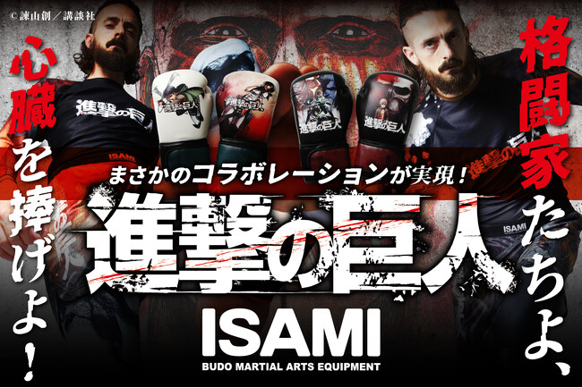 漫画『進撃の巨人』の世界観を落とし込んだスポーツウェアやボクシンググローブが発売開始