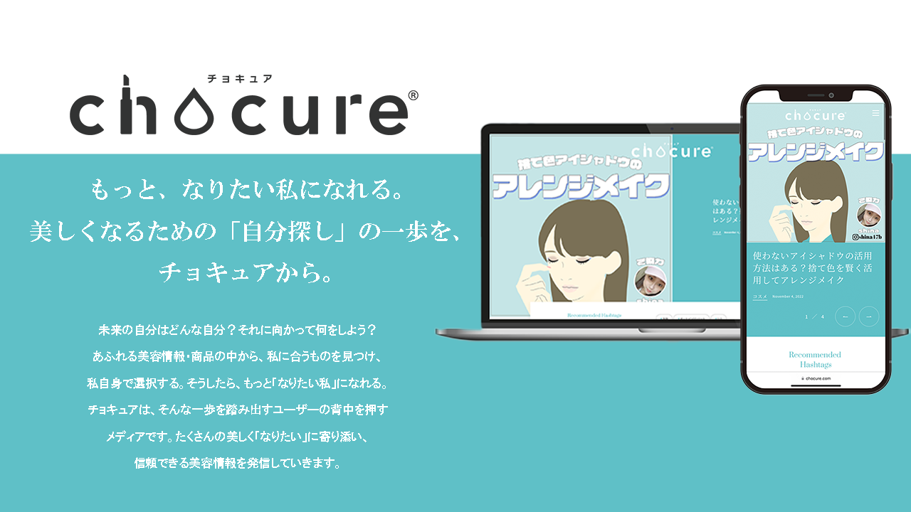 美容メディア「chocure(チョキュア)」が11月11日にフルリニューアル