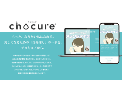美容メディア「chocure(チョキュア)」が11月11日にフルリニューアル