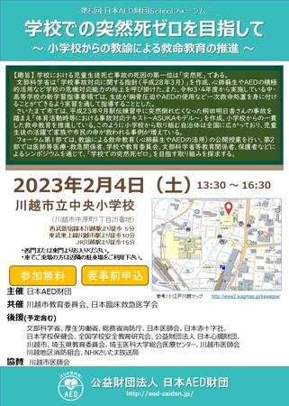 第5回 日本AED財団 Schoolフォーラム　学校での突然死ゼロを目指して～ 小学校からの教諭による救命教育の推進 ～を開催いたします。