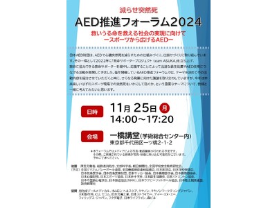 【参加者募集】減らせ突然死 AED推進フォーラム2024 を開催いたします