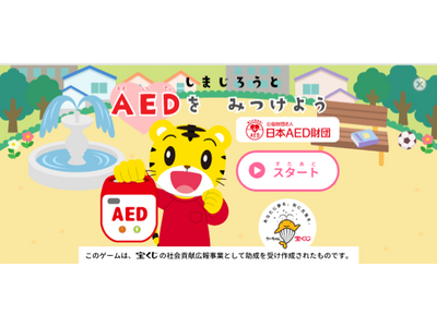 『しまじろう』と親子で楽しくAEDを学ぼう！AEDについて学べるゲームとリーフレットを9月9日「救急の日」に公開！
