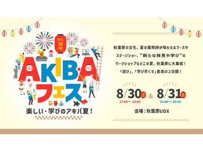 “遊び” “学び尽くす”最高の夏をお届け「AKIBAフェス　～楽しい・学びのアキバ夏～」8月30日（金）...