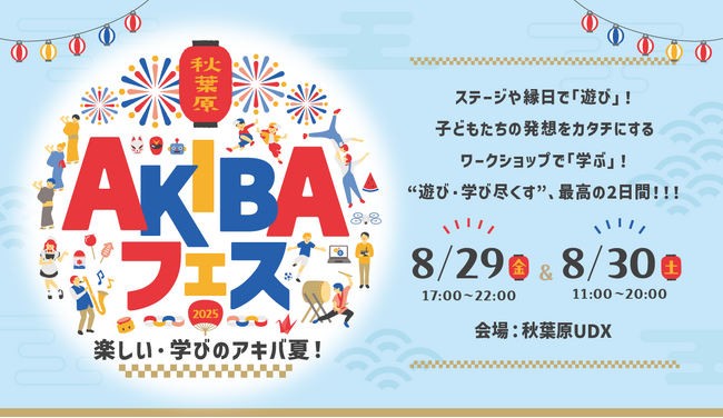 「AKIBAフェス ～楽しい・学びのアキバ夏！～」8月29日（金）～30日（土）開催