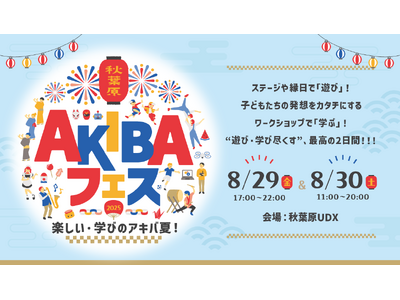 「AKIBAフェス ～楽しい・学びのアキバ夏！～」8月29日（金）～30日（土）開催