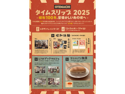 【昭和100周年イベント】昔懐かしい空間やアイテムとともに、大手町プレイスが昭和へタイムスリップ！